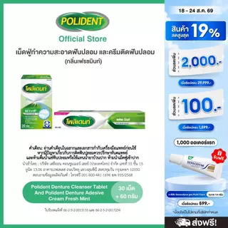 POLIDENT SET POLIDENT CLEANSER 30S + CREAM 60G FM โพลิเดนท์ เม็ดฟู่ทำความสะอาดฟันปลอม 30 เม็ด และ ครีมติดฟันปลอม60 กรัม
