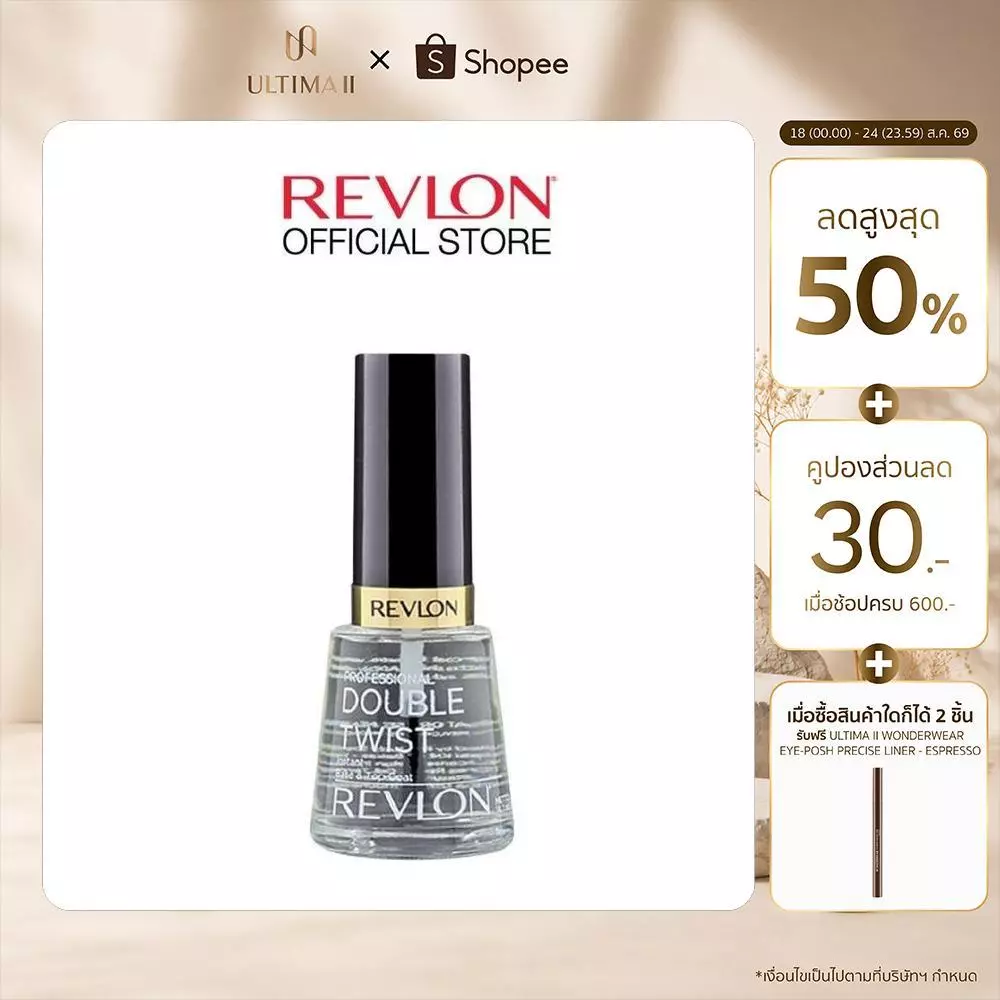 Revlon Double Twist เรฟลอน ดับเบิ้ล ทวิซ (เบสโค้ทน้ำยารองพื้นเล็บ สีใส)
