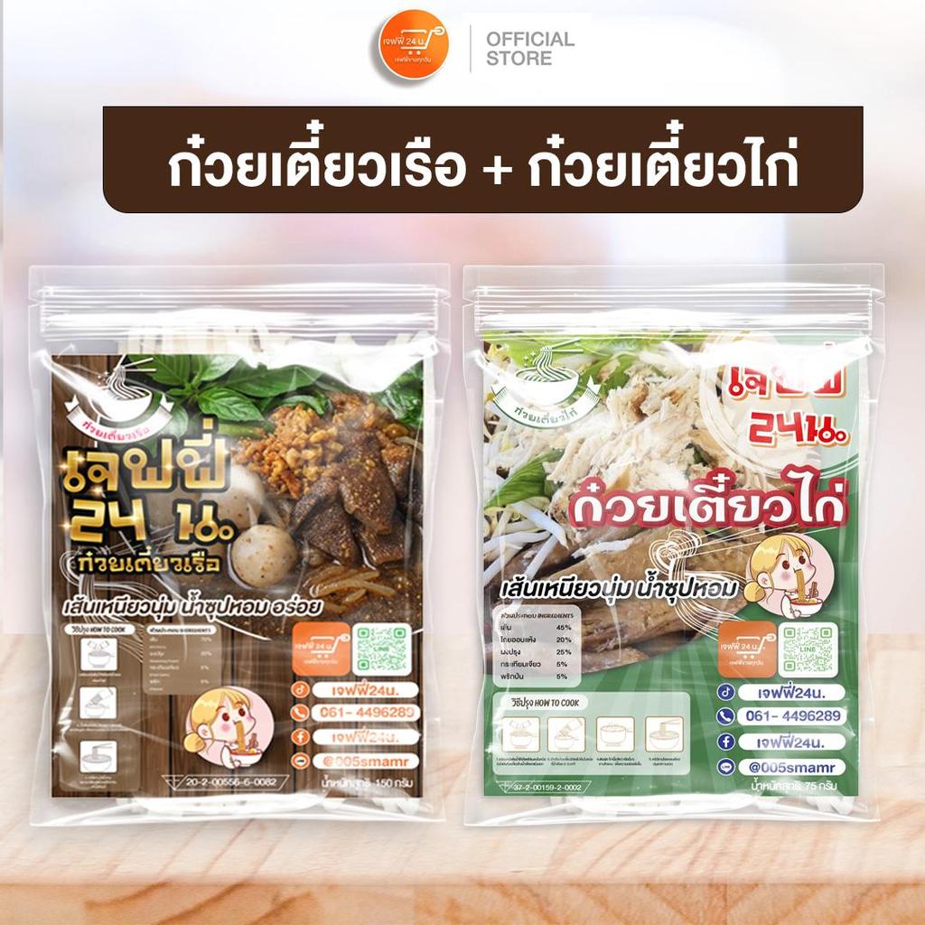J053 2เกลอเจฟฟี่ 24 น. ก๋วยเตี๋ยวไก่ 6 ห่อ + ก๋วยเตี๋ยวเรือ 6 ห่อ รวม 12 ห่อ เส้นเหนียวนุ่ม น้ำซุปเข้มข้น หอมนัว