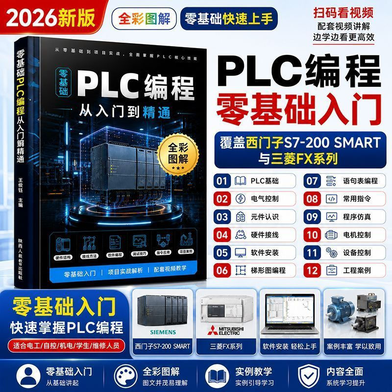 Self-Study Zero Basic 2026 การเขียนโปรแกรม PLC เวอร์ชันใหม่ Mitsubishi FX Siemens S7 กรณีปฏิบัติ Sel