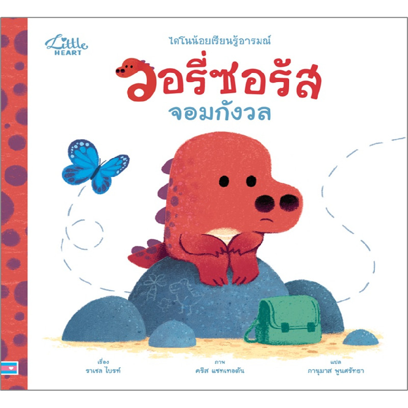 B2S หนังสือ นิทานรางวัลนานาชาติ วอรี่ซอรัสจอมกังวล