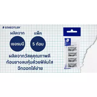 STAEDTLER ยางลบดินสอ รุ่น 52635 สีขาว (แพ็ค 5 ก้อน)