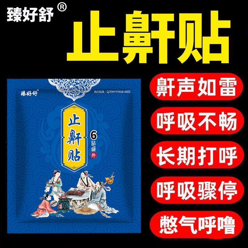 老人孩子打呼噜止鼾贴止鼾神器鼾立停止& 鼾学生助睡防打呼噜Snore Stopper Anti Snoring Snoring Snoring Device Snoring Stand Stop Sn