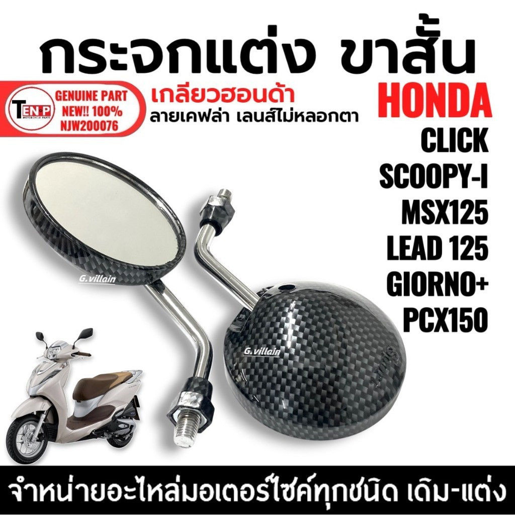 กระจกแต่ง ขาสั้น เคฟล่า ใส่รถCLICK110I SCOOPY-I LEAD125 GIORNO+ MSX125 PCX150 กระจกมองหลัง ทรงกลม Sf