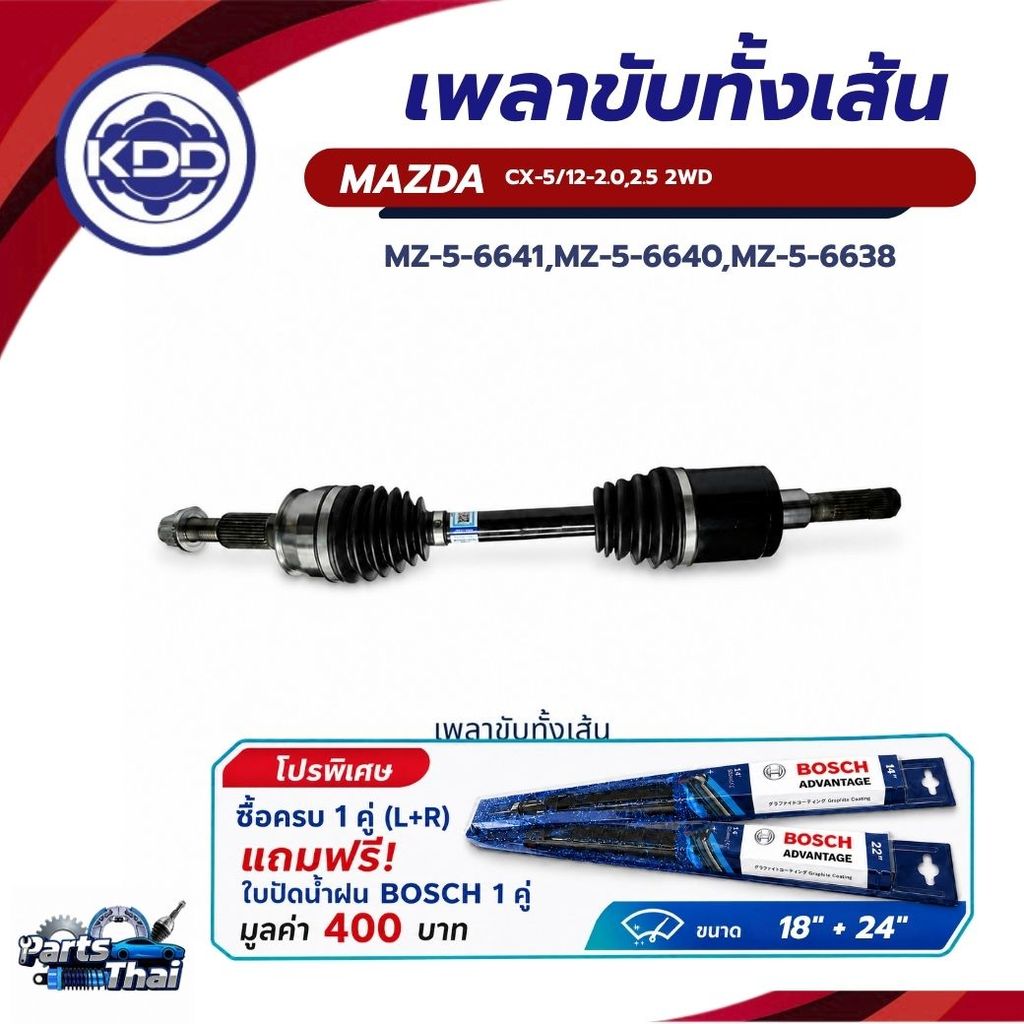 เพลาขับทั้งเส้น เพลาขับ KDD MAZDA CX-5 /12- 2.0,2.5 2WD (MZ-5-6640, MZ-5-6641, MZ-5-6638)*ซื้อ 1 คู่