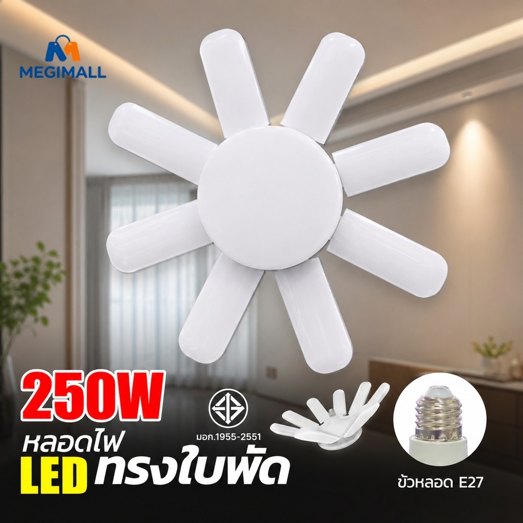 หลอดไฟใบพัด LED BULB 250W 8 ใบพัด หลอดไฟทรงใบพัด ขั้วE27 ซุปเปอร์สว่าง พับเก็บได้ ประหยัดพลังงานไฟ