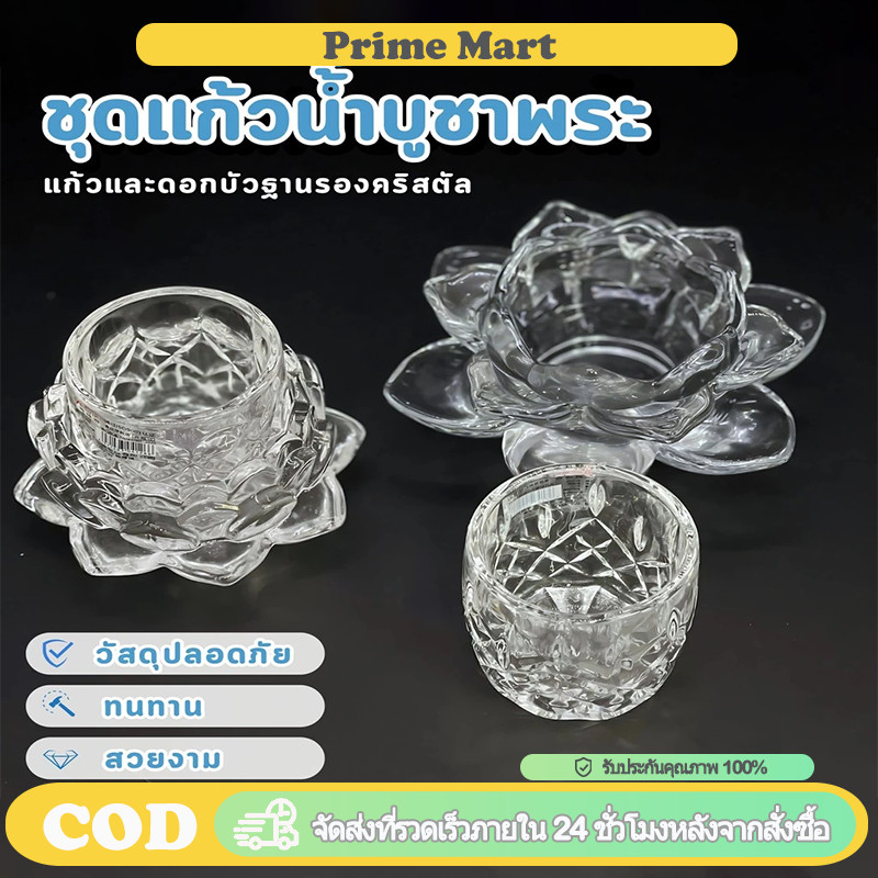 PRIME ชุดแก้วถวายน้ำพระ แก้วดอกบัว แก้วคริสตัล พร้อมที่รองดอกบัว สำหรับถวายพระ เทพเจ้า และตั้งโต๊ะบูชา