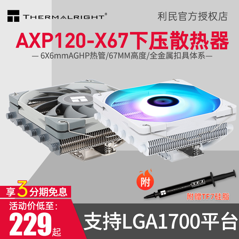 Thermalright Thermalright) AXP120-X67 67 มม. ความสูงความดันลงหม้อน้ํา 6X6mmAGHP ความร้อนหลอด