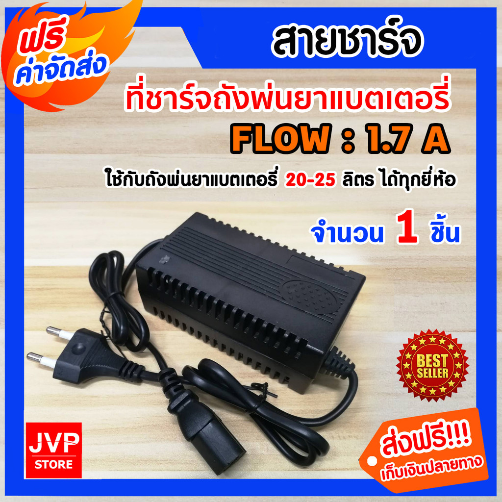 ชาร์จไว สายชาร์จเครื่องพ่นยา ที่ชาร์จ ถังพ่นยาแบตเตอรี่ ใช้งานง่าย ใช้กับถังพ่นยา 767 ถังเปล่า25ลิตร และทุกรุ่น ขายดี