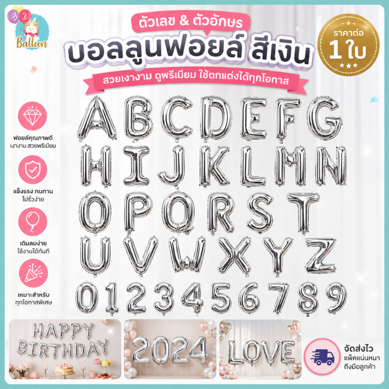 ลูกโป่งวันเกิด ฟอยล์อักษรสีเงิน 16 นิ้ว