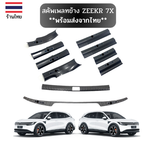 **พร้อมส่งจากไทย**สคัพเพลท ZEEKR 7X เหมาะสําหรับการดัดแปลงแถบธรณีประตู ZEEKR 7X