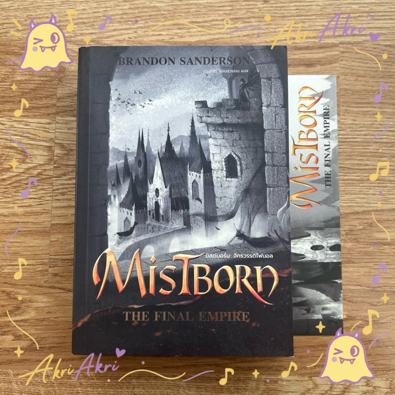 🔥 หนังสือ Mistborn The Final Empire มิสต์บอร์น จักรวรรดิไฟนอล