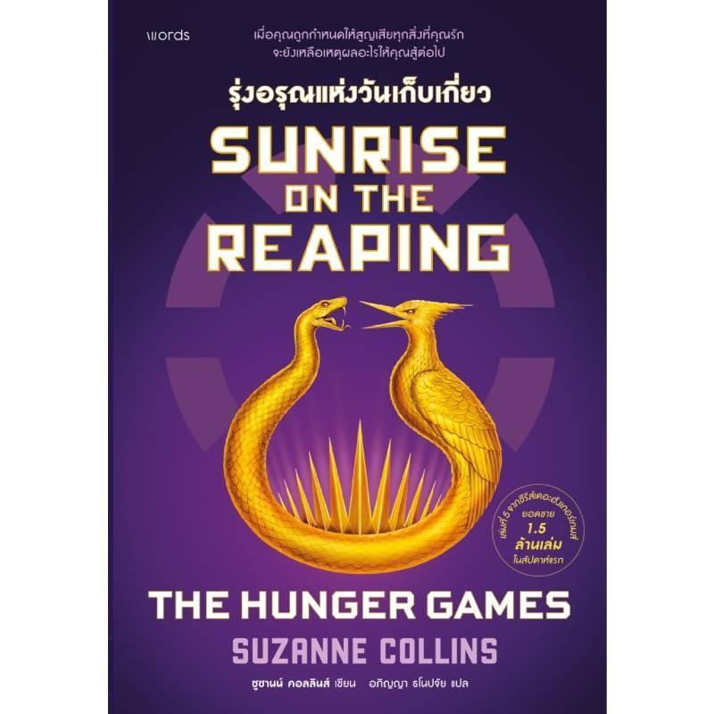 B2S หนังสือ รุ่งอรุณแห่งวันเก็บเกี่ยว : Sunrise on the Reaping