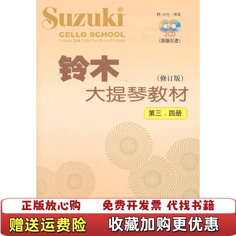 [หนังสือของแท้] หนังสือเรียน Suzuki Cello เล่ม 34 ฉบับกําหนดการโดยไม่มีซีดี คน Suzuki Zhenyi ของญี่ป