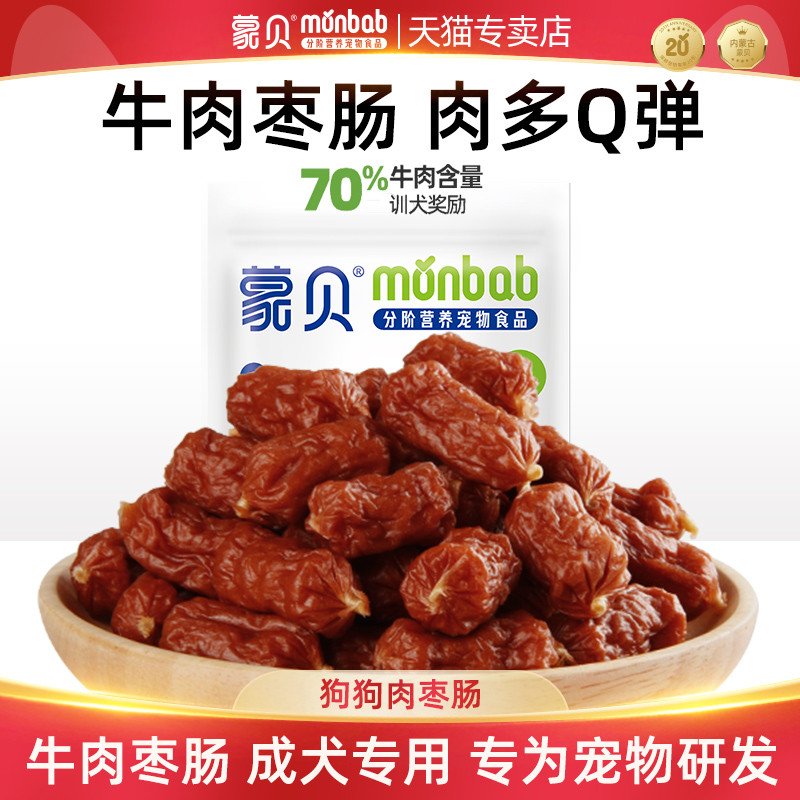 Monbe Meat Date Sausage Dog Ham Sausage Beef Sausage Air Dry Dachshund Pet Food Snacks Dog Training 