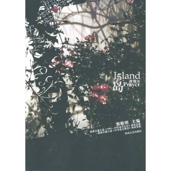 ของแท้ Old Book Island 4 Priel Guo Jingming Editor-in-Chief Spring Breeze Literary Publishing House