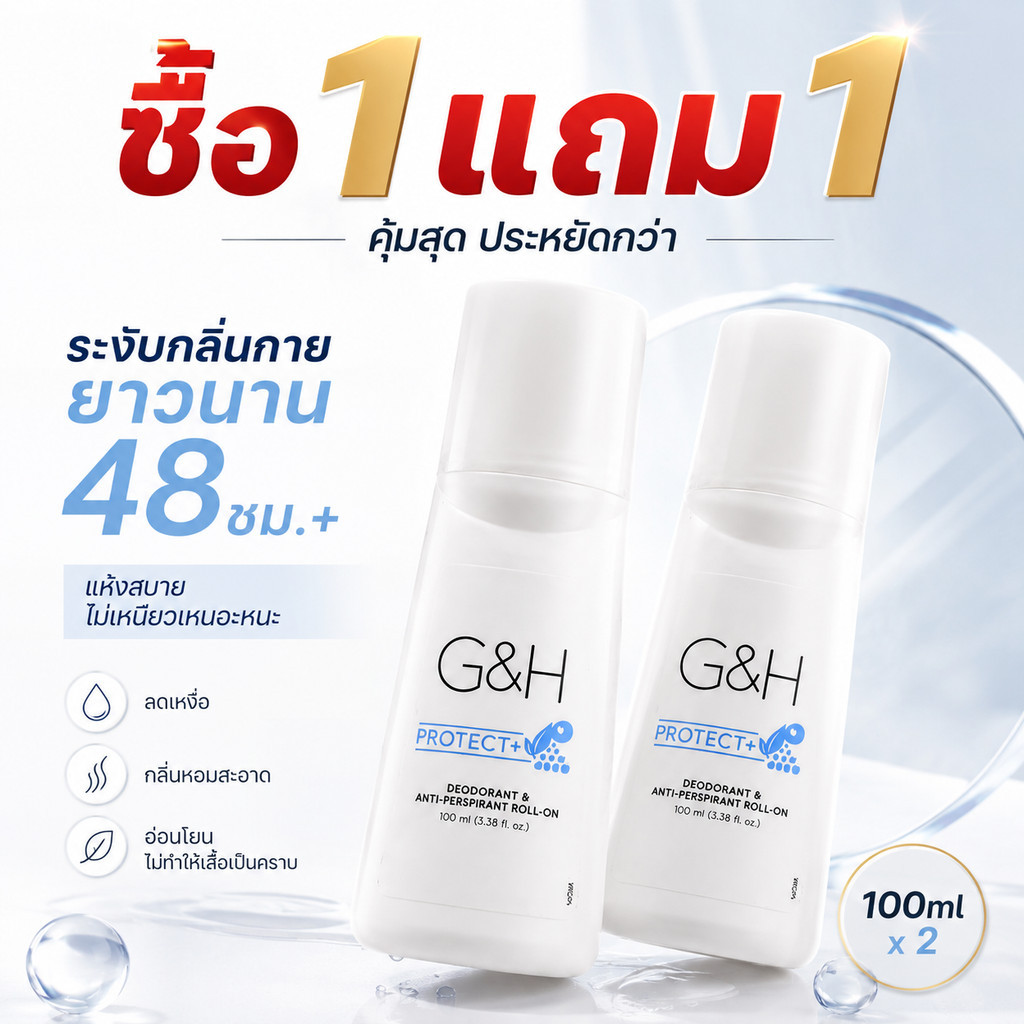 ซื้อ1แถม1 G&H Deodorant Roll-on 100ml โรลออนระงับกลิ่นกาย ยาวนาน48ชั่วโมง ลดเหงื่อ หอมสะอาด ไม่เหนียว ไม่ทิ้งคราบบนเสื้อ