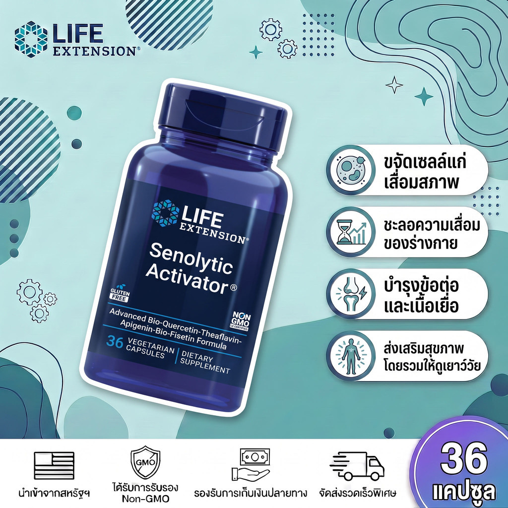 Life Extension Senolytic Activator 36 แคปซูล | ฟื้นฟูเซลล์ ต้านวัย ดูแลสุขภาพระดับเซลล์