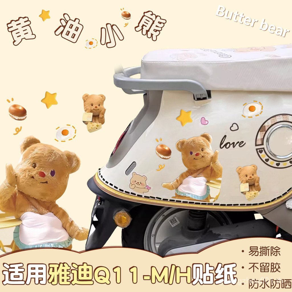เหมาะสําหรับ Yadi q11 อุปกรณ์เสริม Butter Bear สติ๊กเกอร์รถยนต์ไฟฟ้า q50/m25 รูปแบบใหม่แบตเตอรี่รถยน