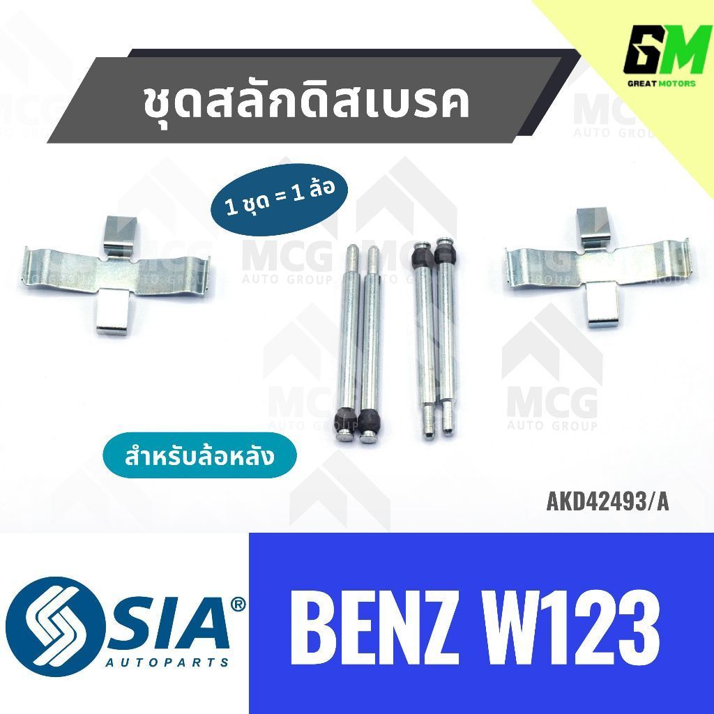 SIA ชุดสลักดิสเบรคหลังBENZ W123 ชุดสลักดิสเบรกหลัง BENZ W123 สลักดิสเบรกw123 ชุดสลักดิสเบรคbenz w123
