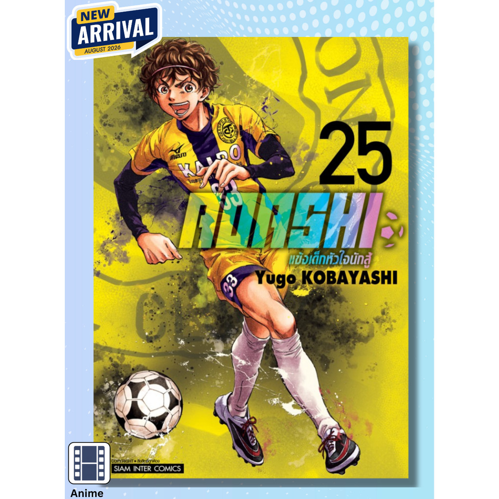 [แยกเล่ม] AOASHI แข้งเด็กหัวใจนักสู้ เล่ม 01-25