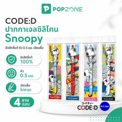 CODE:D ปากกา Snoopy ปากกาเจลซิลิโคน 0.5 มม. นุ่มจับสบาย เขียนลื่นปรื๊ด