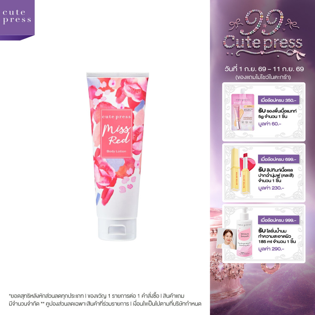 CUTE PRESS โลชั่นบำรุงผิว MISS RED BODY LOTION 250 ml โลชั่นกลิ่นหอมสะท้อนความชิค