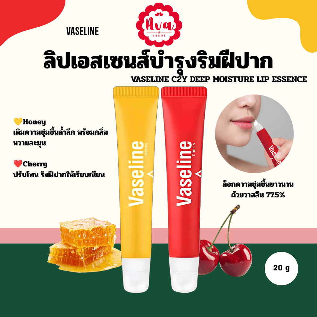 🍒VASELINE C2Y DEEP MOISTURE LIP ESSENCE 20g.