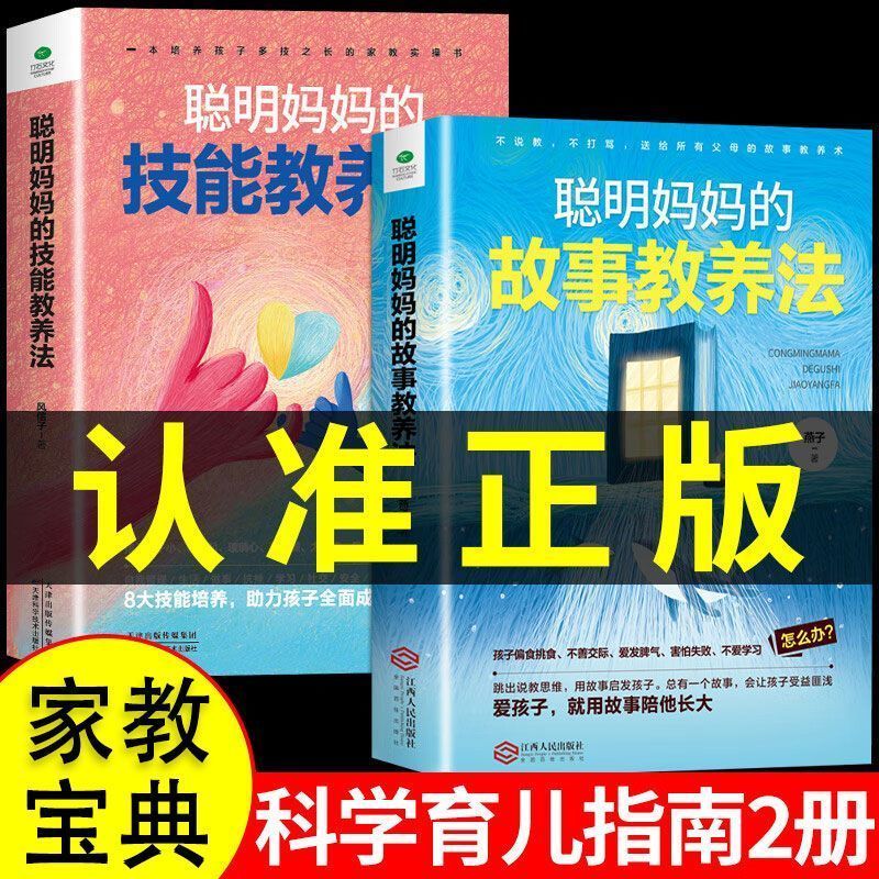 聪明妈妈的技能教养法+聪明妈妈的故事教养法 家庭教育指南育儿书20260902 Smart Mom's Skill-Based Parenting Method + Smart Mom's Story