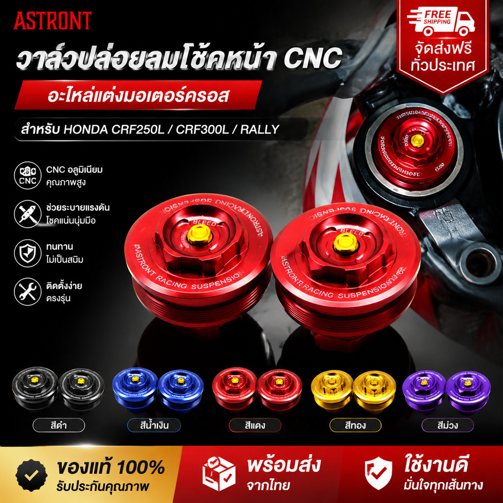 วาล์วปล่อยลมโช๊คหน้า CNC อลูมิเนียม อะไหล่แต่งมอเตอร์ครอส สำหรับ HONDA CRF250L CRF300L RALLY มี5สี แ