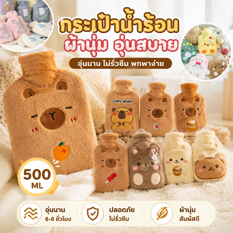 Capybara ถุงร้อน ถุงน้ำร้อน 500/1000ml ถุงประคบร้อน ช่วยลดอาการปวดประจำเดือน ลายการ์ตูนน่ารัก