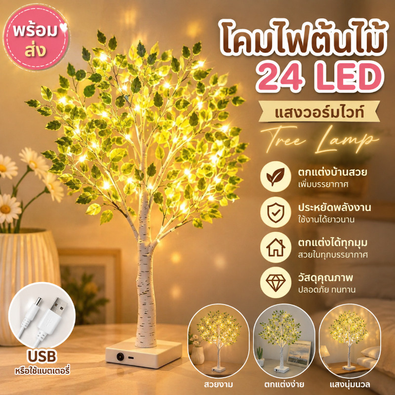 โคมไฟต้นไม้ 24 LED เบิร์ชสีขาว ไฟตกแต่งห้อง ไฟกลางคืน แสงวอร์มไวท์ USB แบตเตอรี่ หน้าตาดี ประณีต ของขวัญสำหรับผู้หญิง