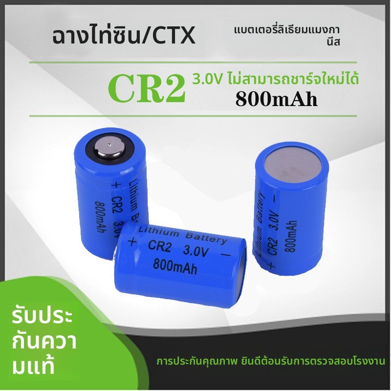 แบตเตอรี่ CR2 ลิเธียมแมงกานีส กล้อง ไฟฉาย ดิจิทัล CR15270 รับรองครบ

