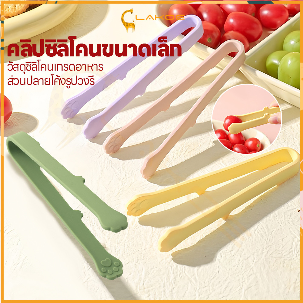 LAKOE ที่คีบอาหารซิลิโคนขนาดเล็ก ที่คีบอาหาร เบา ที่คีบอาหารซิลิโคน ทนร้อน ที่คีบอาหารซิลิโคนอุ้งเท้าแมว