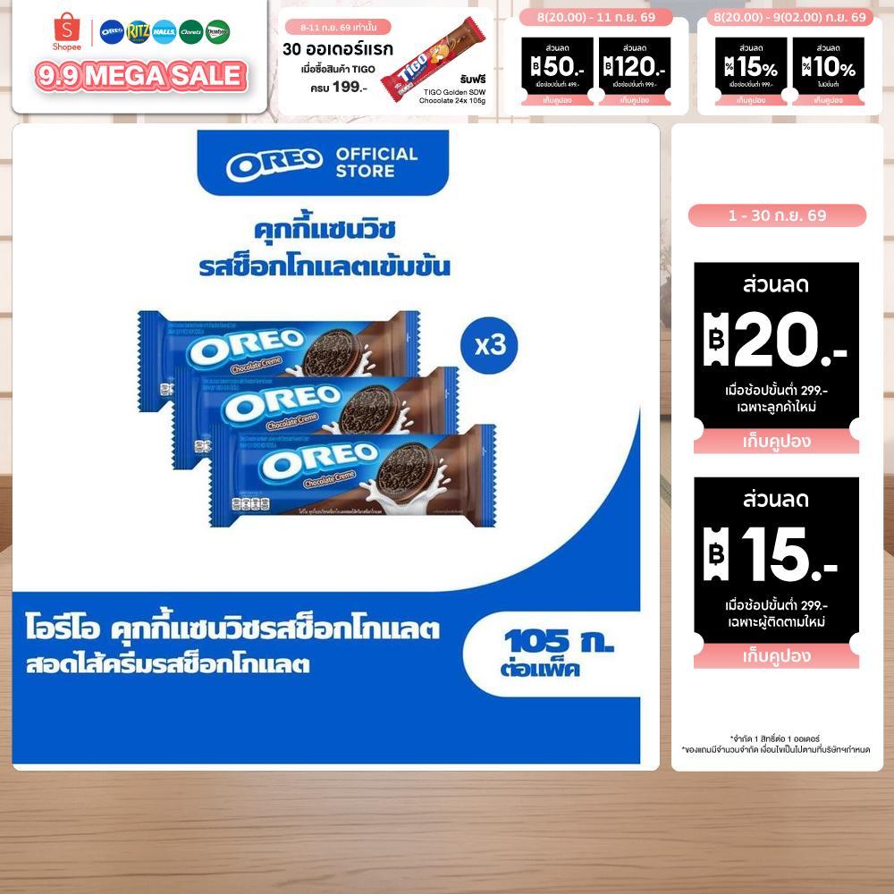 [แพ็ค 3 ห่อ] Oreo Chocolate โอรีโอ คุกกี้แซนวิชรสช็อคโกแลตสอดไส้ครีมรสช็อกโกแลต 105g