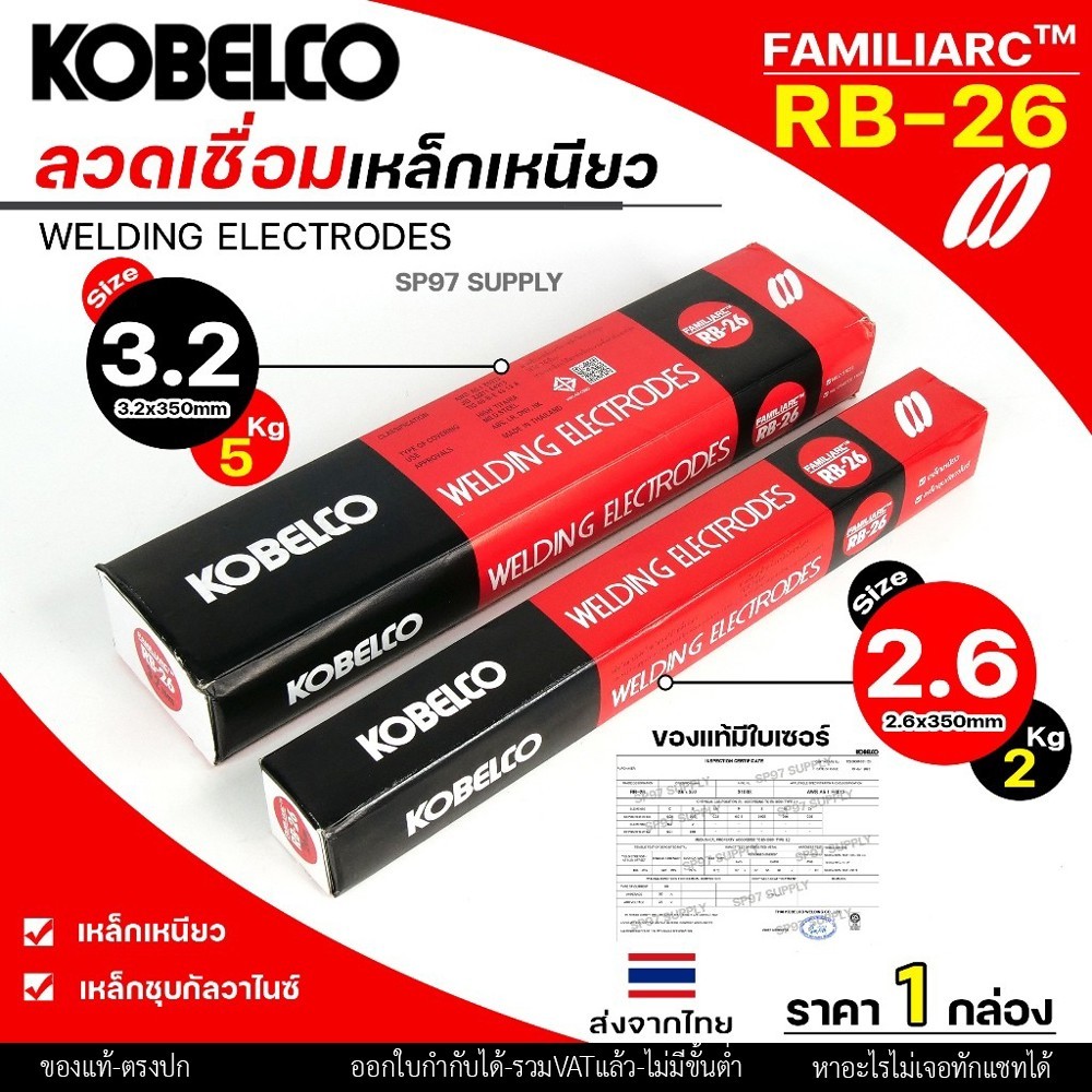 ห่อละ2กิโล/5กิโล Kobe ลวดเชื่อมเหล็ก โกเบ RB-26 กล่องสีดำแดง สำหรับ การเชื่อมเหล็กเหนียว แผ่นบาง และงานโครงสร้างบางๆ