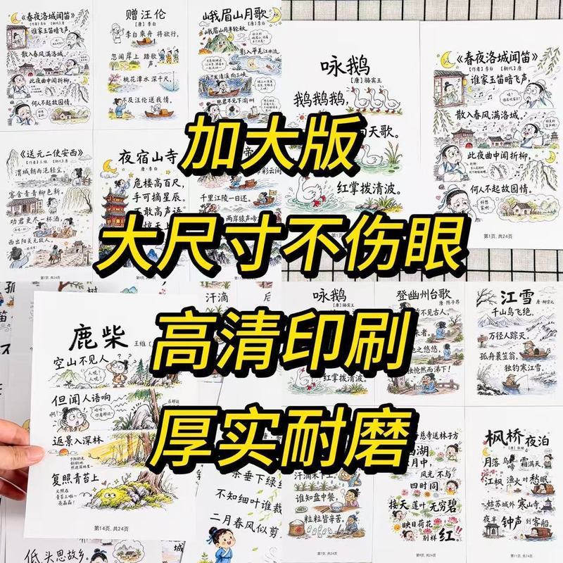 24页48面大张古诗词配画卡片古诗' 背诵趣味启蒙儿童学习装饰不伤眼Preschool Ancient Poetry Enlightenment Tang Poetry Song Ci Ancient