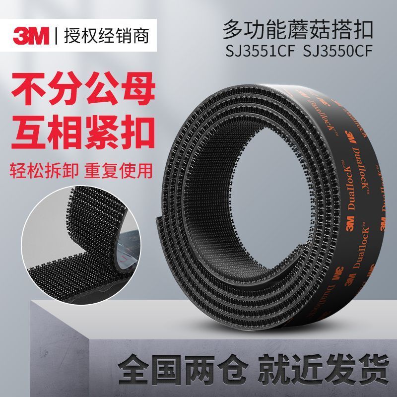 หัวเข็มขัดหัวเห็ด 3M SJ3551|3551CF Double-Sided Super กาว Velcro Velcro Velcro Self-Adhesive 3M หัวเ