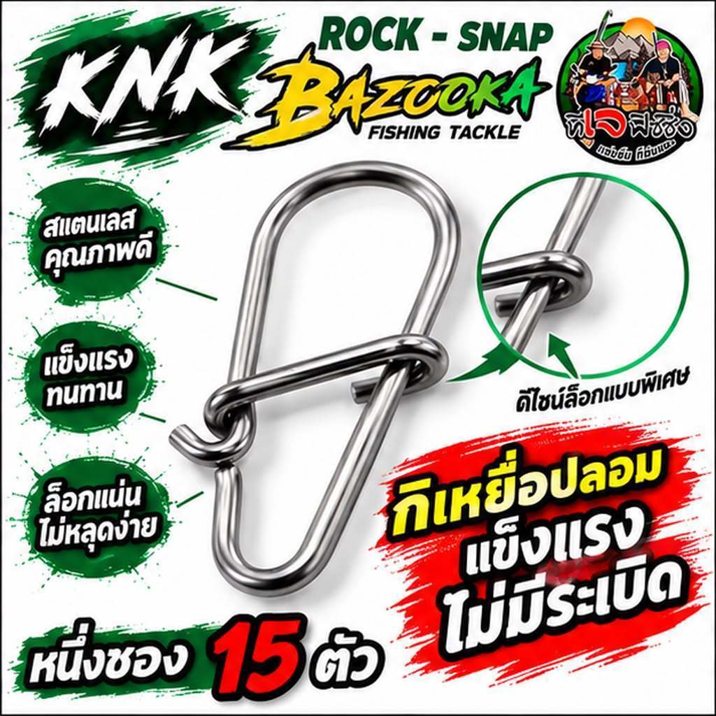 เหยื่อปลอม KNK ROCK-SNAP BAZOOKA  สายเหยื่อปลอมห้ามพลาด! กิ๊ฟ🔥🎣 ตัวเล็กแต่ความแข็งแรงเกินตัว 💪✨ ล็อก