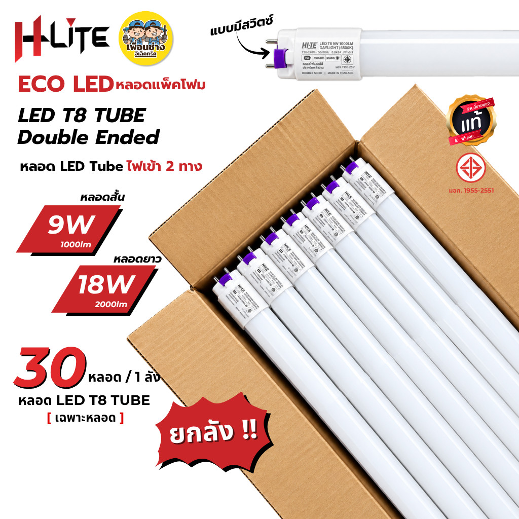 **เฉพาะหลอด แพ็คโฟม** HLite ยกลัง เฉพาะหลอด LED T8 รุ่น ECO LED DOUBLE-ENDED ไฟเข้า 2 ทาง 9W 18W หลอ
