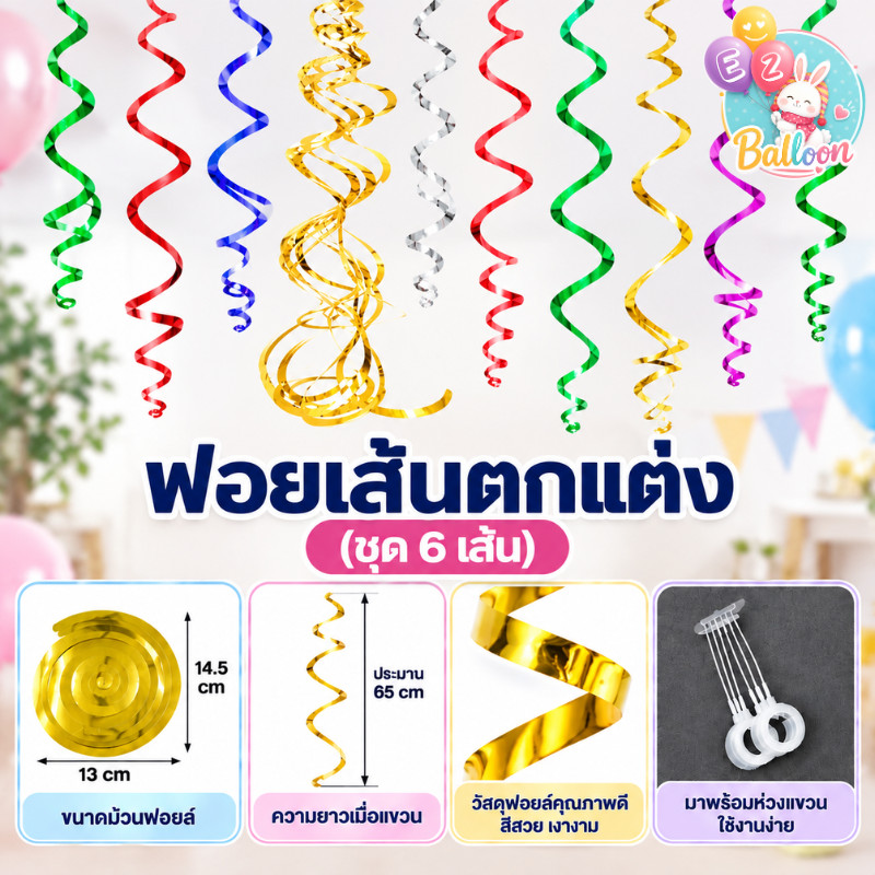 ฟอยล์เกลียว ฟอยล์เส้น ริบบิ้นเกลียว สำหรับตกแต่งบ้าน งานเลี้ยง จัดปาร์ตี้