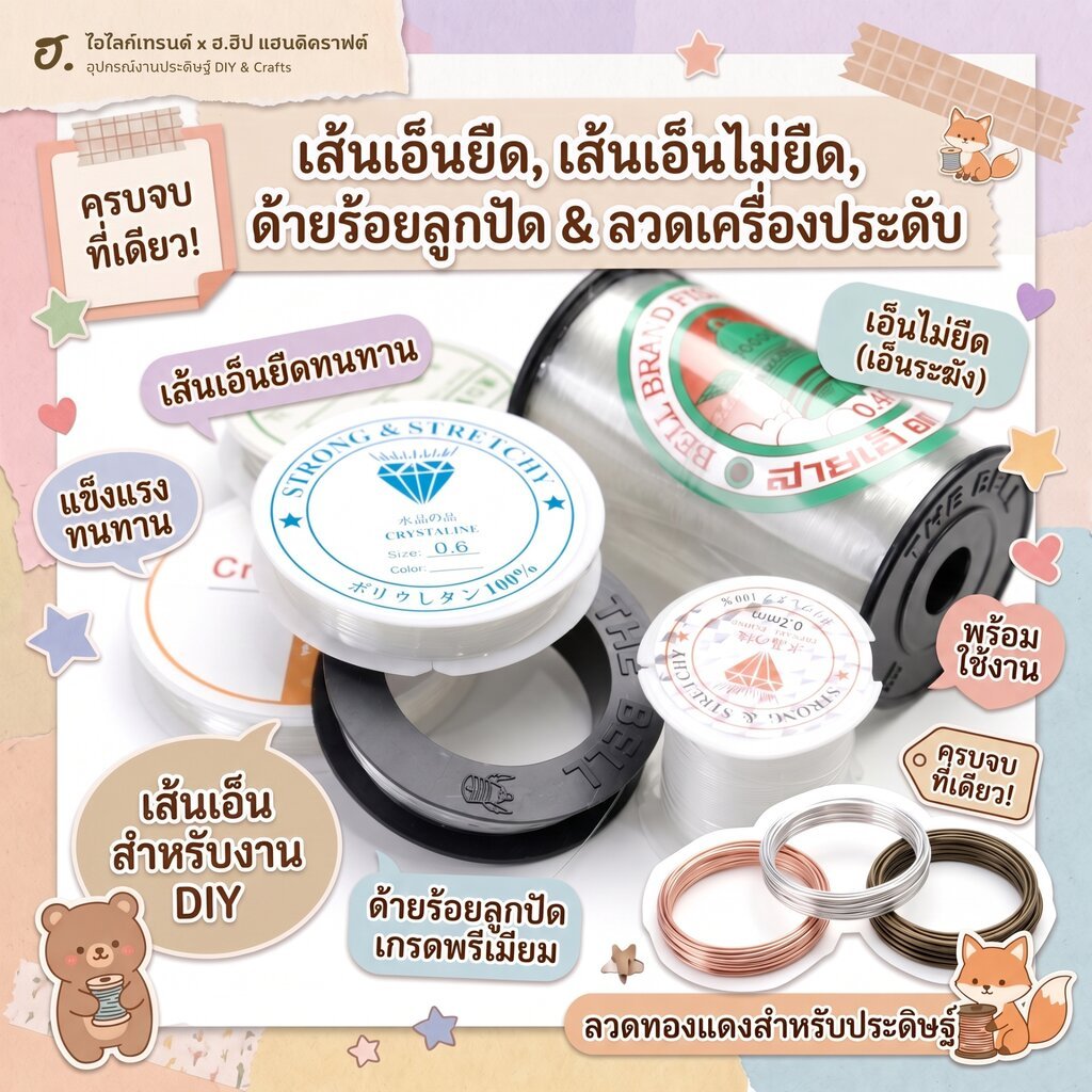 เอ็นยืด เอ็นไม่ยืด ลวดทำเครื่องประดับ ไหมยืด สำหรับร้อยลูกปัด