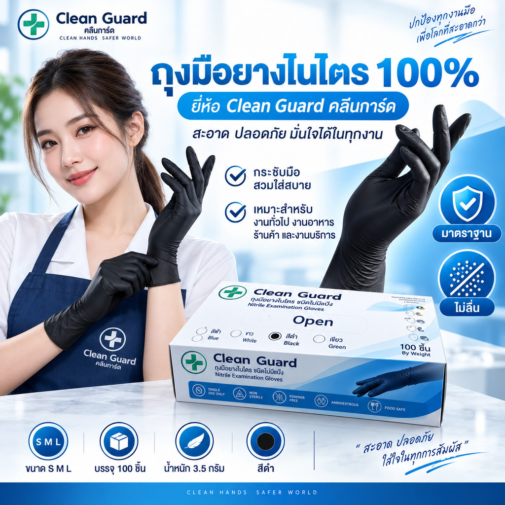 New สินค้าขายดี ถุงมือไนไตรสีดำ 3.5 กรัม คลีนการ์ด 100 ชิ้น สัมผัสอาหารได้ ถูกสุดๆ
