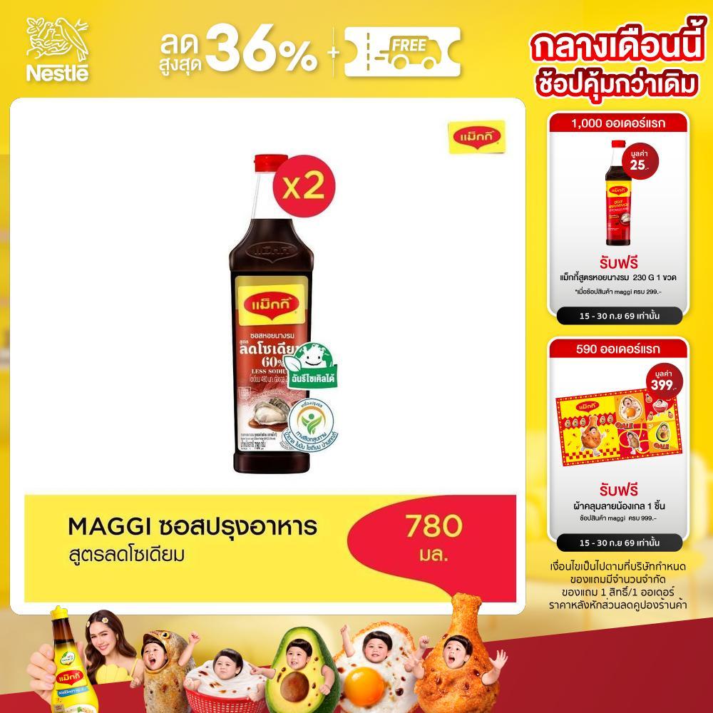 MAGGI Oyster Sauce Low Sodium 780g ซอสหอยนางรม สูตรลดโซเดียม (2 ขวด)