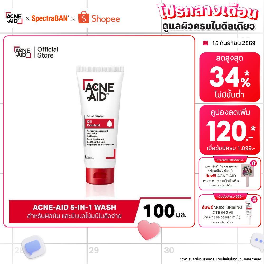 [ส่งฟรี] ACNE-AID 5-IN-1 WASH OIL CONTROL แอคเน่-เอด 5-อิน-1 วอช ออยล์ คอนโทรล