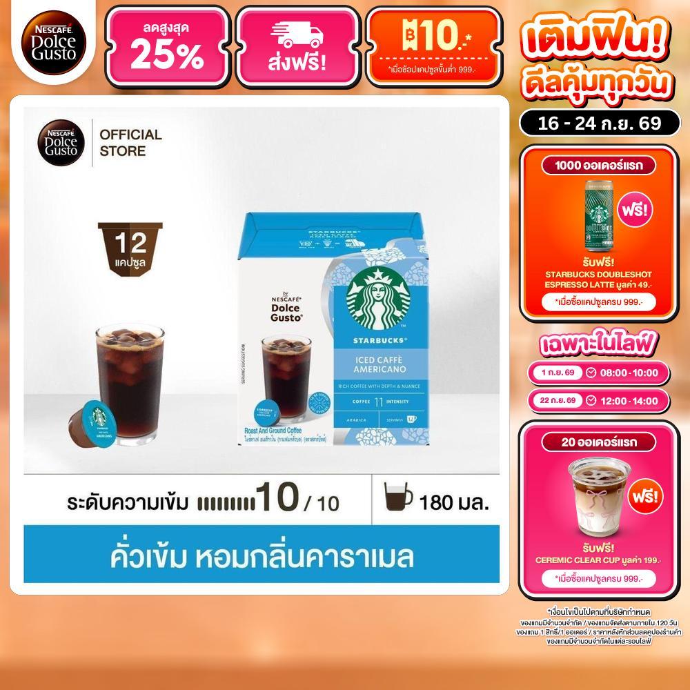 STARBUCKS BY NESCAFE DOLCE GUSTO เนสกาแฟ โดลเช่ กุสโต้ แคปซูลกาแฟ ICED CAFFE AMERICANO 12แคปซูล/กล่อง (1กล่อง)