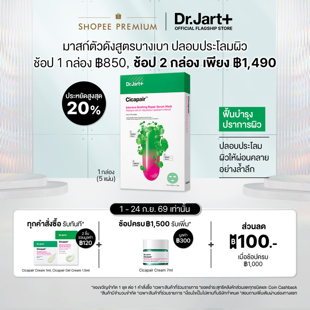 Dr.Jart+ Cicapair™ Intensive Soothing Repair Serum Mask - เซรั่ม มาสก์ ผิวชุ่มชื้น