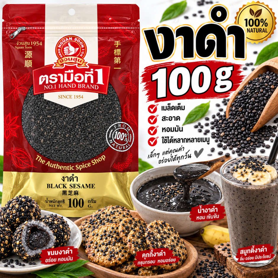 ง่วนสูน งาดำ 100 g ซอง เป็นธัญพืช ที่สามารถรับประทานได้ทั้งเมล็ด Black Sesame