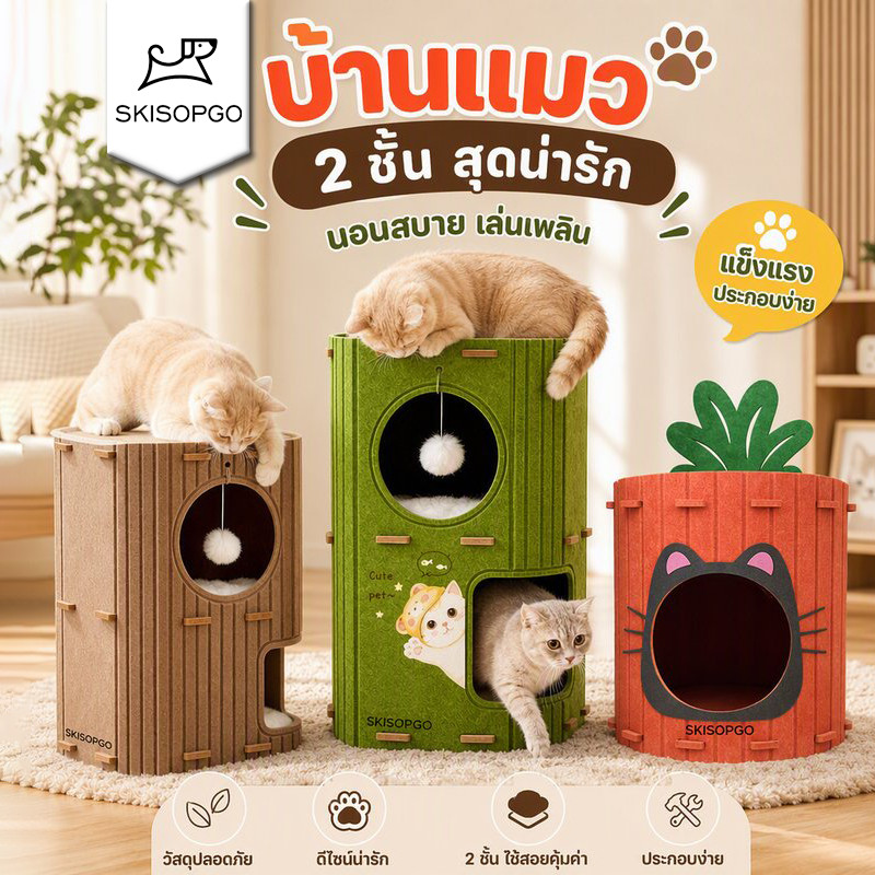 SKISOPGO คอนโดแมว ผ้าสักหลาด บ้านแมวสองชั้น แร็คปีนแมว บ้านแมวหลายชั้นที่ใช้ได้ตลอดทั้งปี