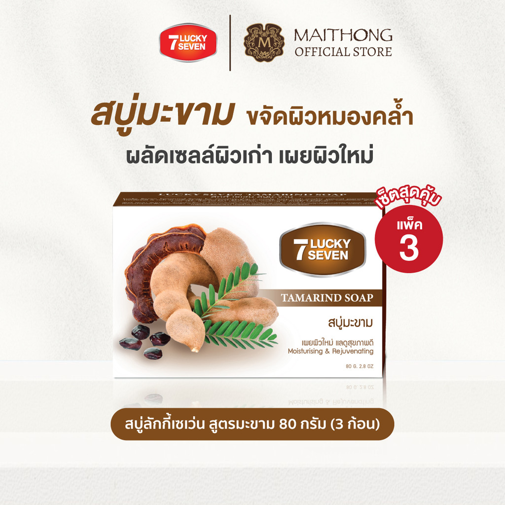 [เซ็ตสุดคุ้ม แพ็ค3] Lucky Seven สบู่มะขาม ลักกี้เซเว่น 80 กรัม ผสม AHA ธรรมชาติ ผลัดเซลล์ผิวเก่า ผลัดผิวหมองคล้ำ